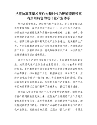 把坚持高质量发展作为新时代的硬道理建设富有贵州特色的现代化产业体系