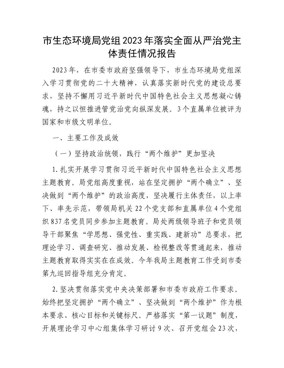市生态环境局党组2023年落实全面从严治党主体责任情况报告_第1页