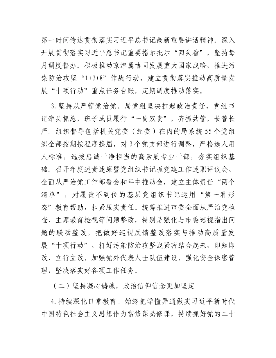 市生态环境局党组2023年落实全面从严治党主体责任情况报告_第2页