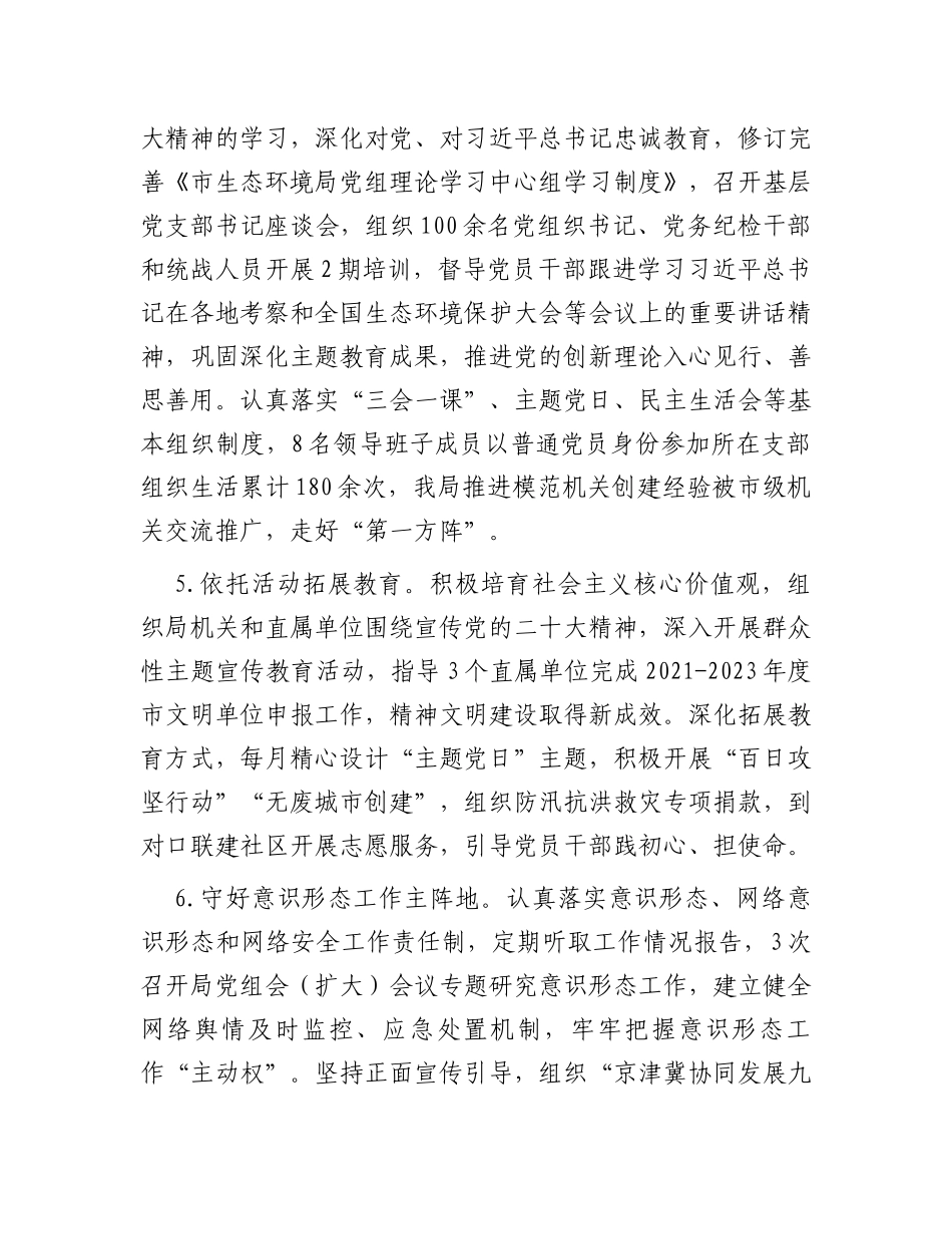 市生态环境局党组2023年落实全面从严治党主体责任情况报告_第3页