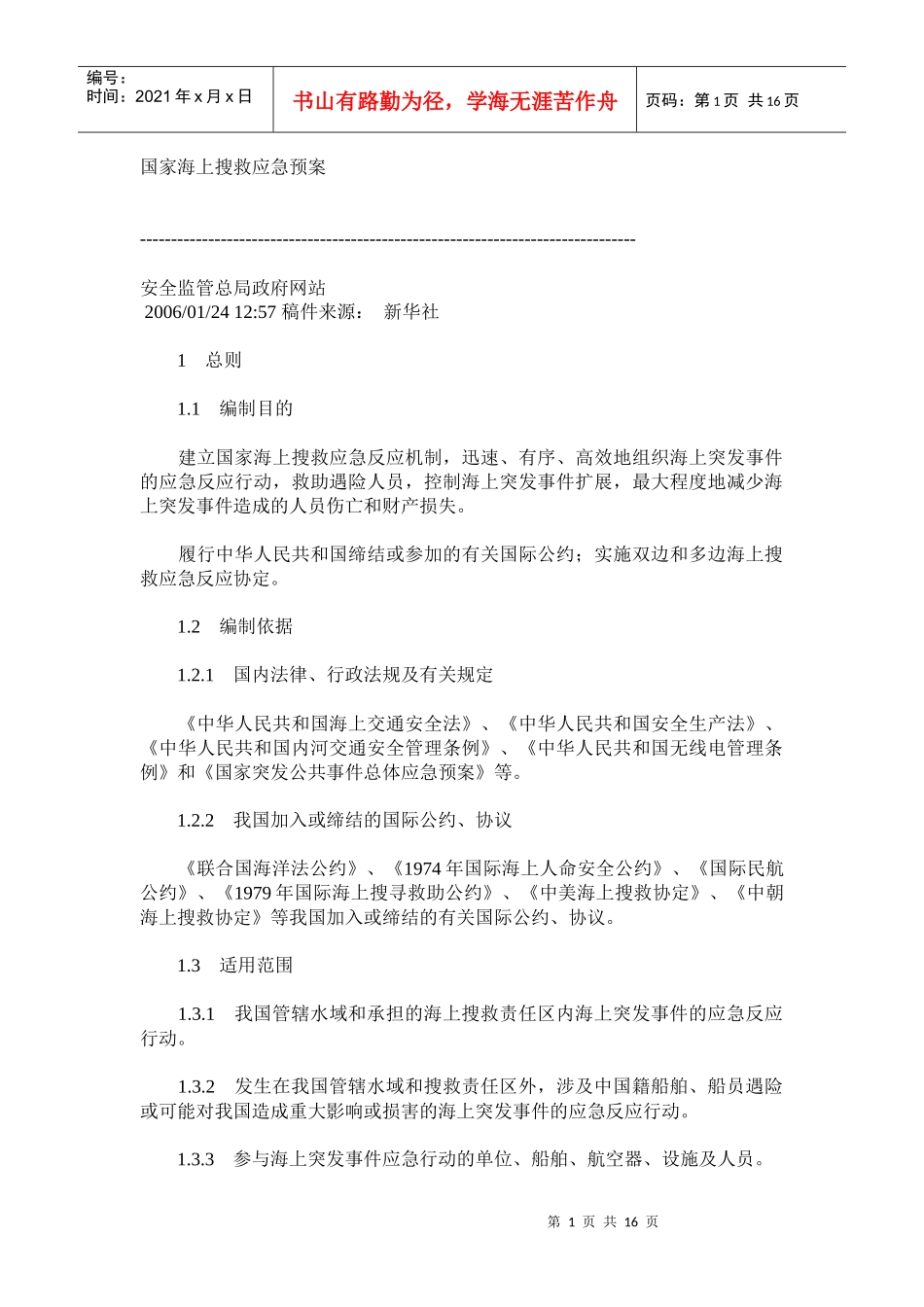 国家海上搜救应急预案_第1页
