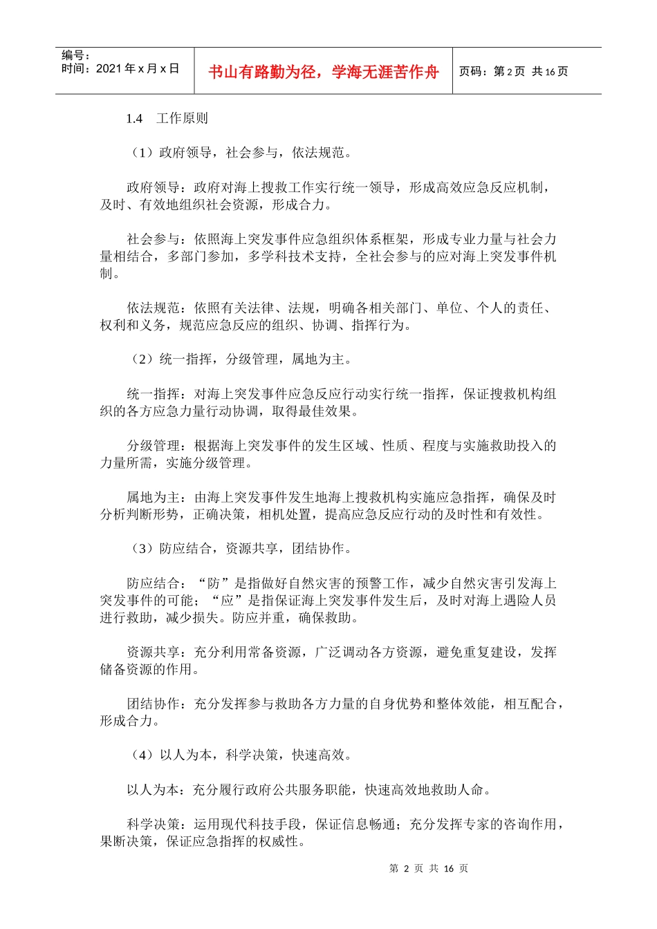 国家海上搜救应急预案_第2页