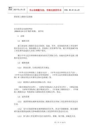 国家海上搜救应急预案