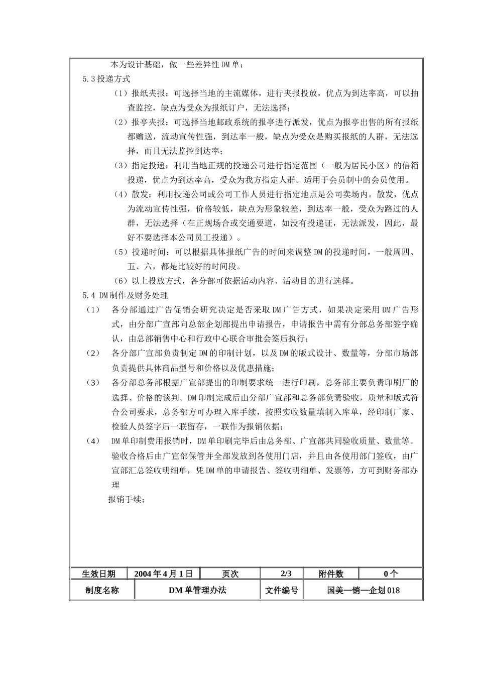 国美电器DM单管理办法_第3页