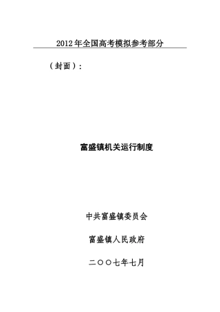 国家政策对富盛镇机关运行制度