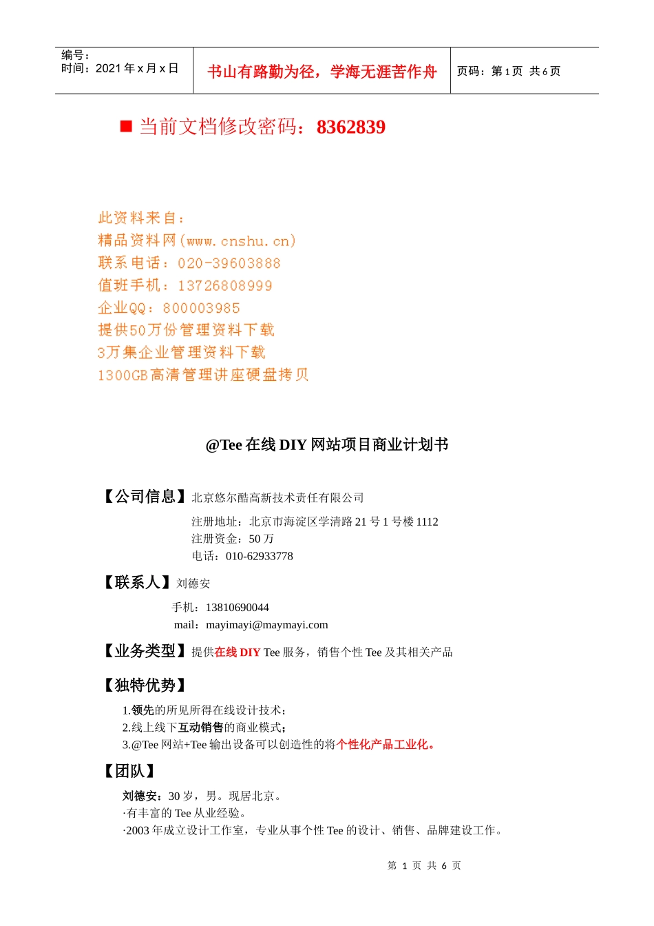 在线网站项目商业计划书_第1页