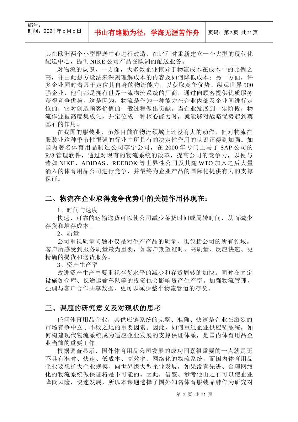 国外体育用品公司物流现状_第2页