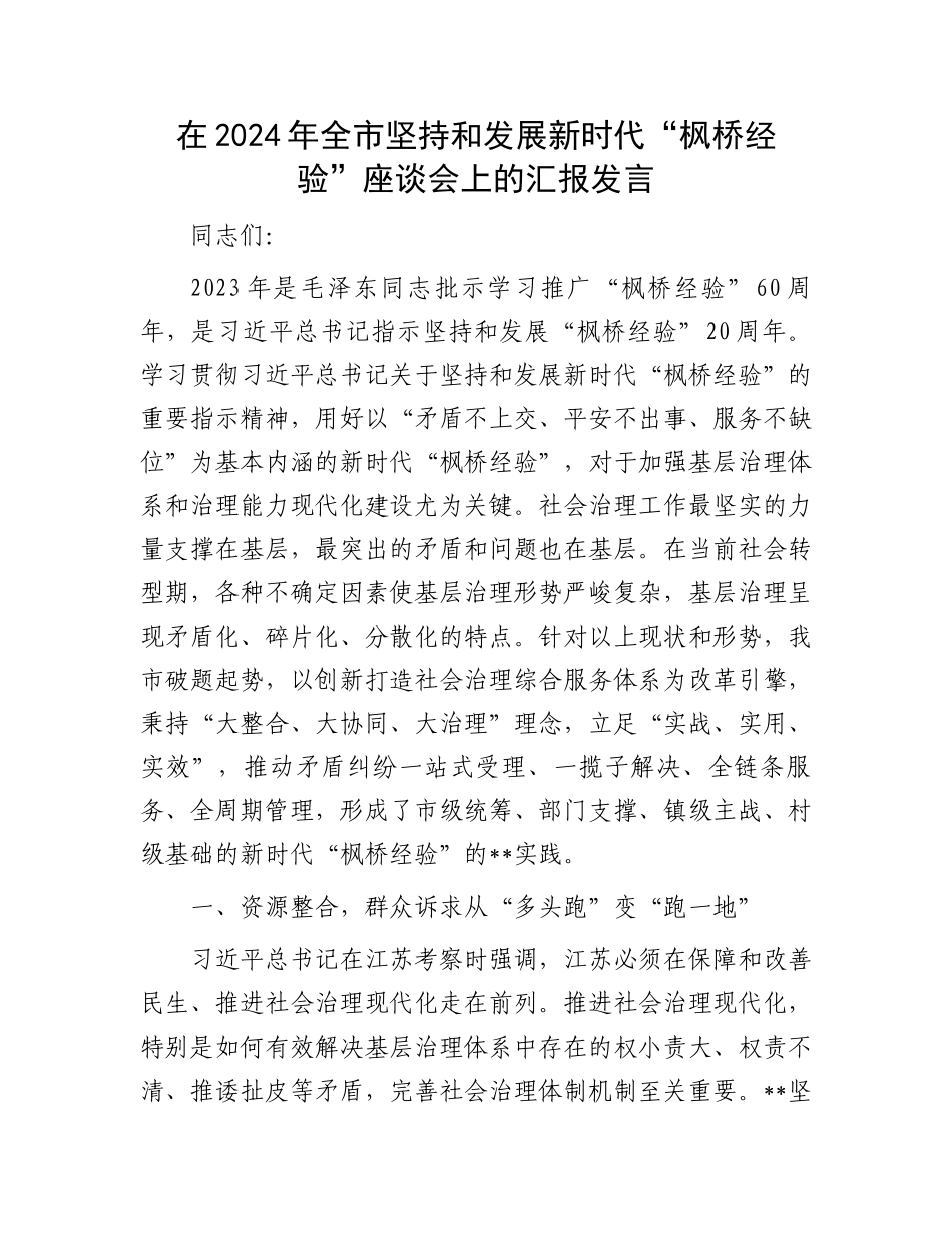 在2024年全市坚持和发展新时代“枫桥经验”座谈会上的汇报发言_第1页