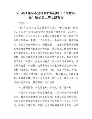 在2024年全市坚持和发展新时代“枫桥经验”座谈会上的汇报发言