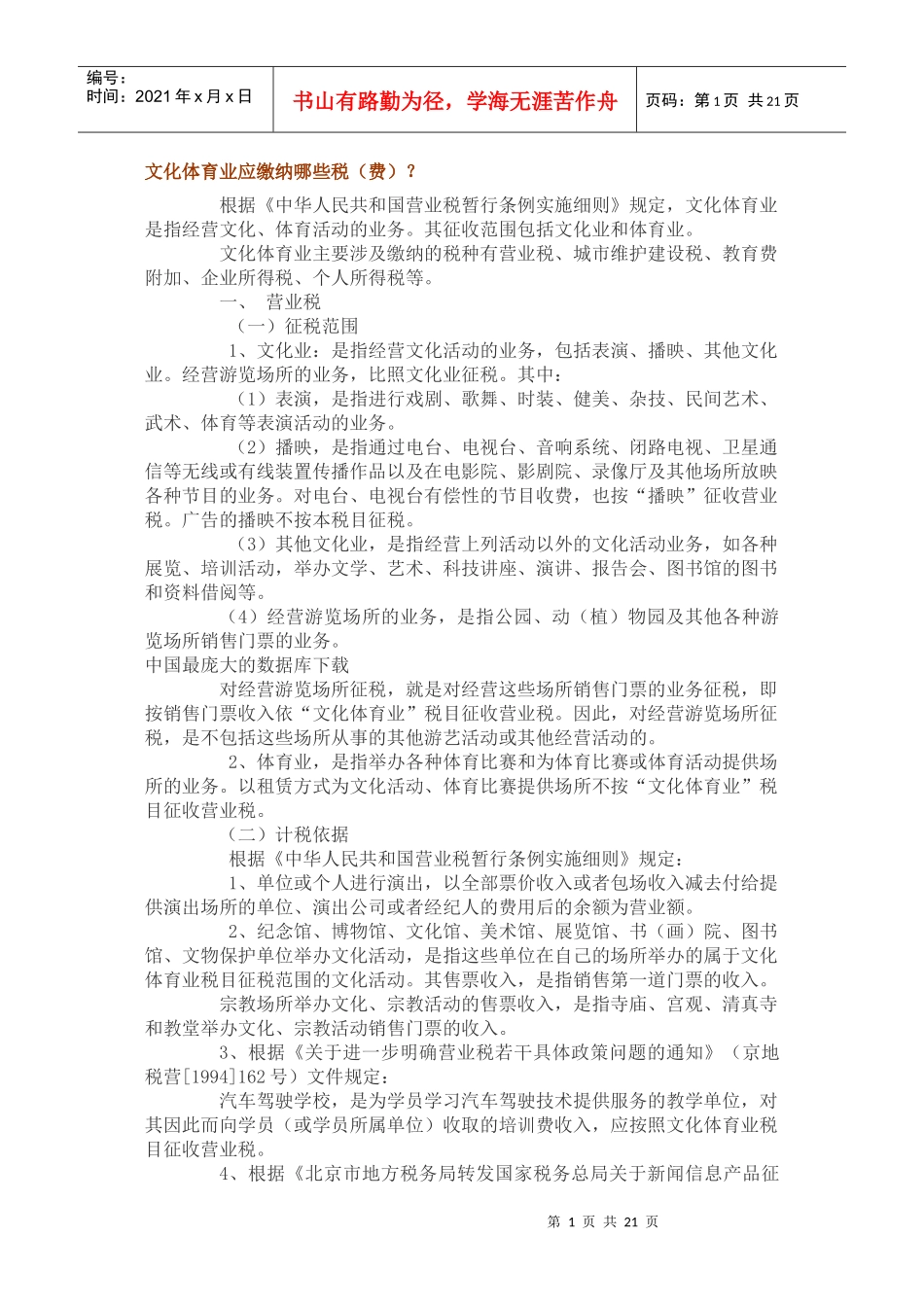 国营业税项目管理实施规定(doc 18)_第1页