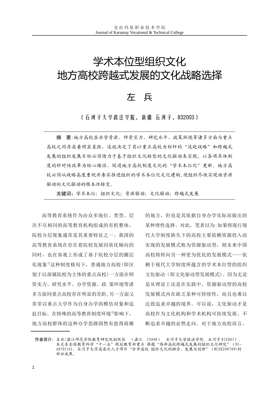 地方高校跨越式发展的文化战略选择_第1页