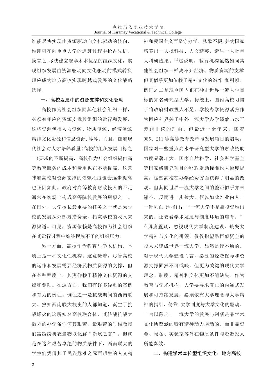 地方高校跨越式发展的文化战略选择_第2页