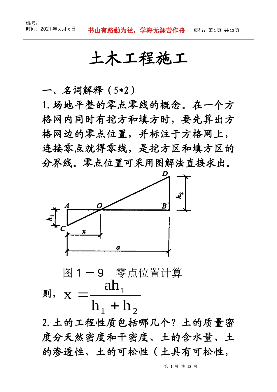 土木工程施工_第1页