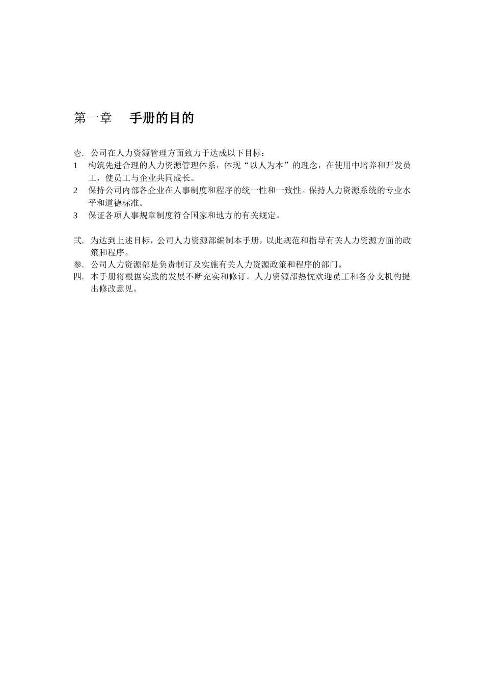 国内某企业人力资源管理手册_第3页