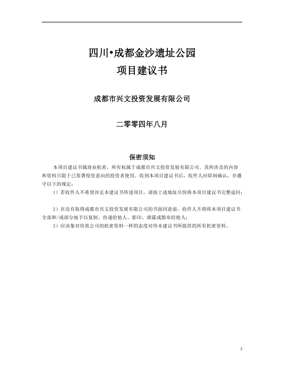 四川金沙项目建议书(1)_第3页