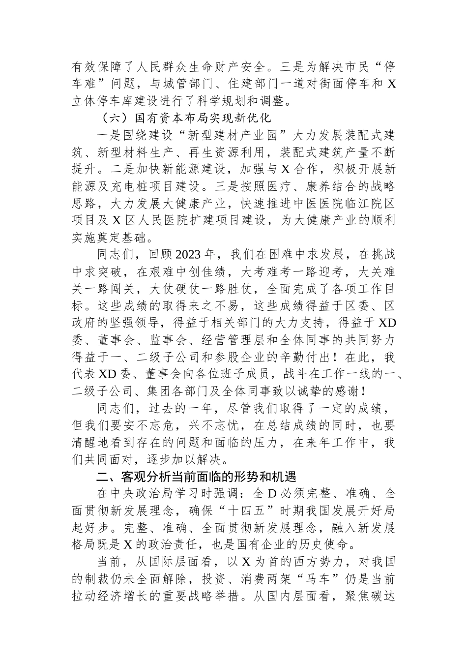 国企董事长在经营目标管理大会上的讲话_第3页
