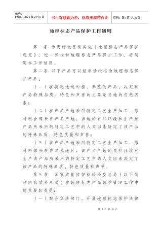 地理标志产品保护工作细则