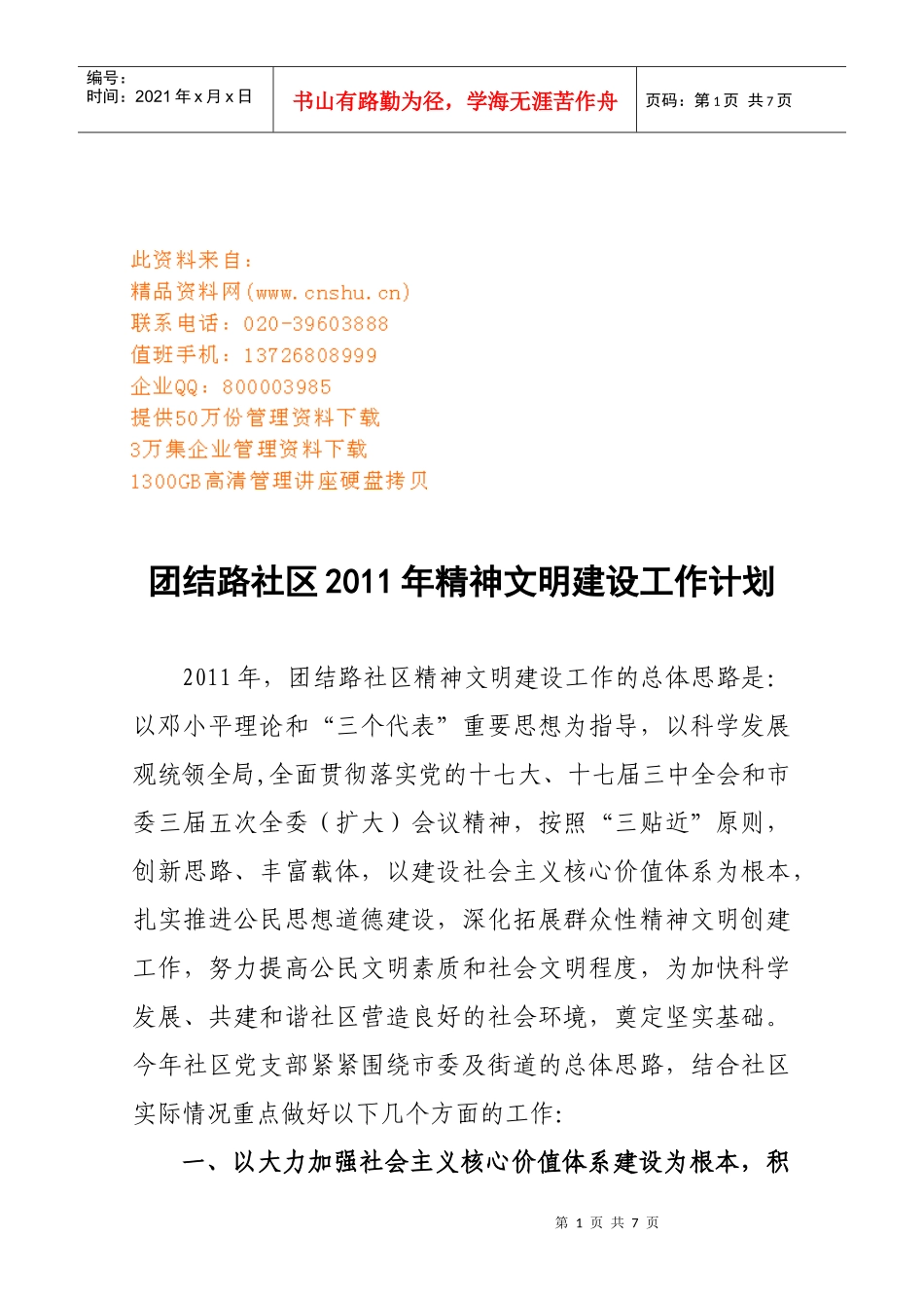 团结路社区年度精神文明建设工作计划_第1页
