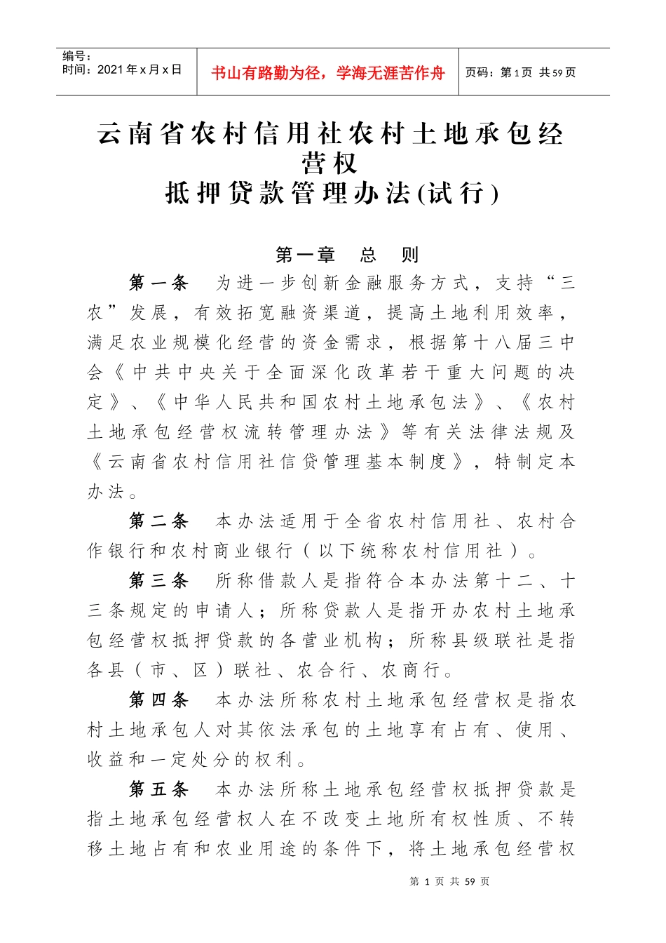 土地承包经营权流转抵押贷款管理办法(试行)_第1页