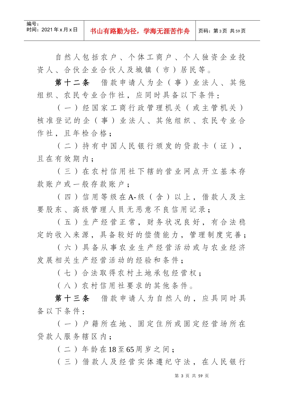 土地承包经营权流转抵押贷款管理办法(试行)_第3页