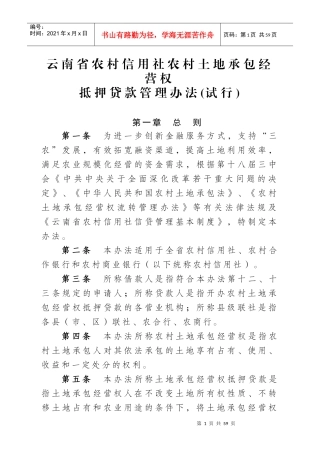 土地承包经营权流转抵押贷款管理办法(试行)