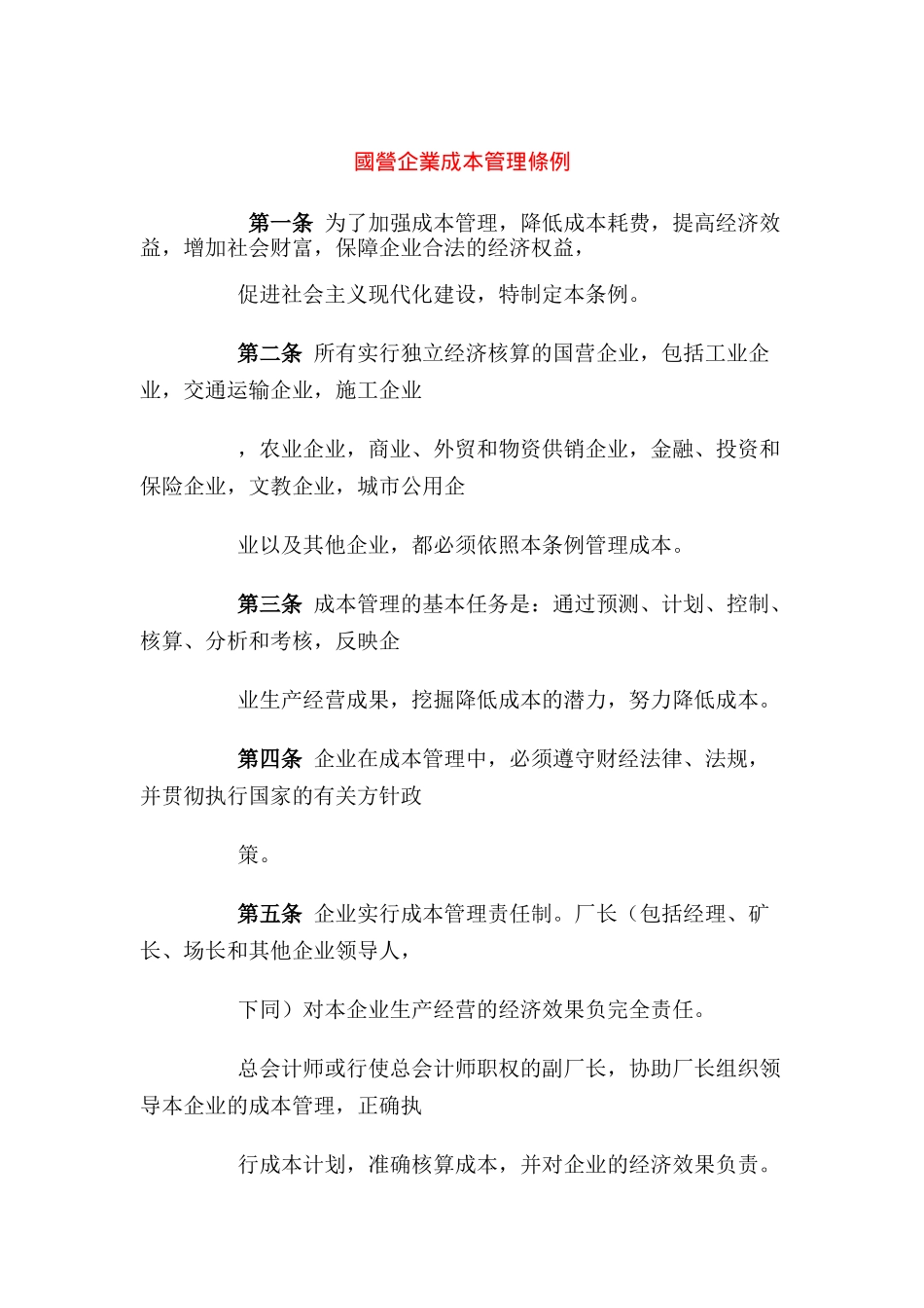 国营企业的成本管理条例_第1页