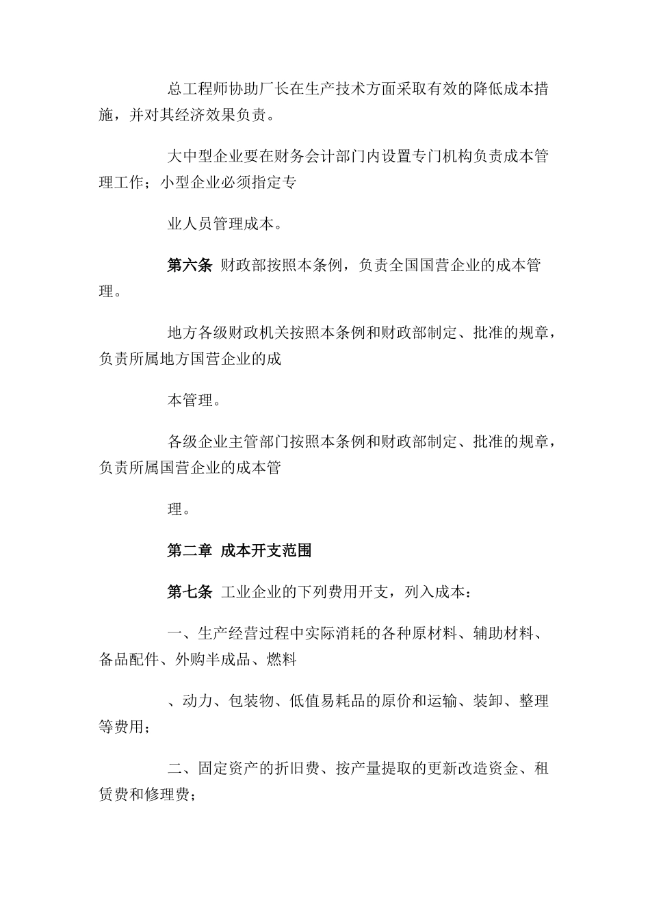 国营企业的成本管理条例_第2页