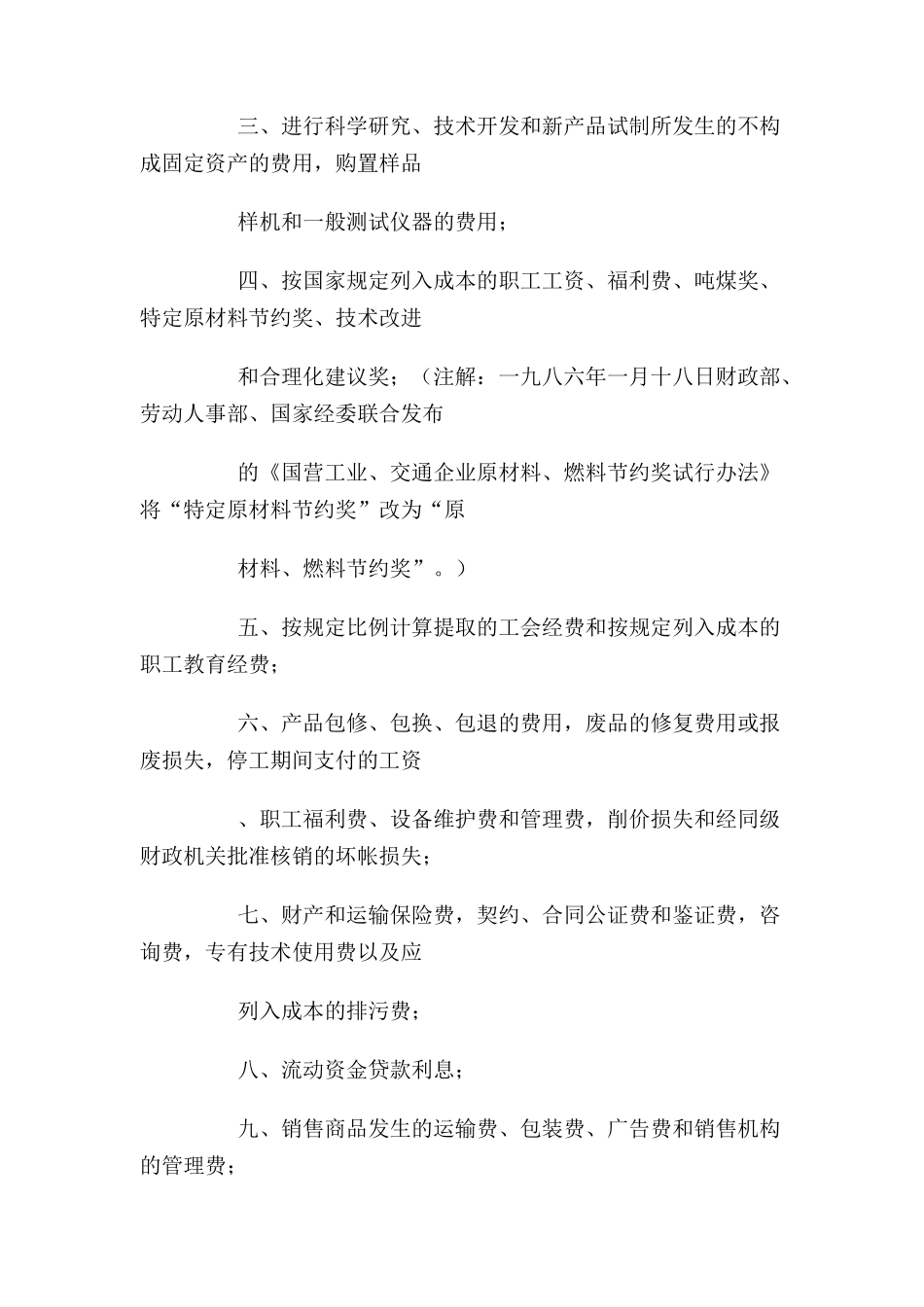 国营企业的成本管理条例_第3页