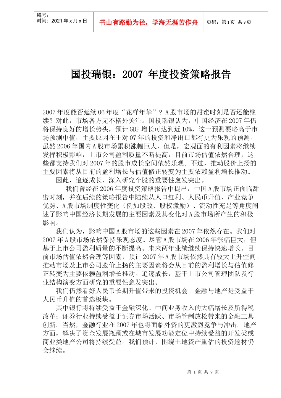 国投瑞银年度投资策略报告(doc 15)_第1页