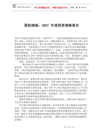 国投瑞银年度投资策略报告(doc 15)