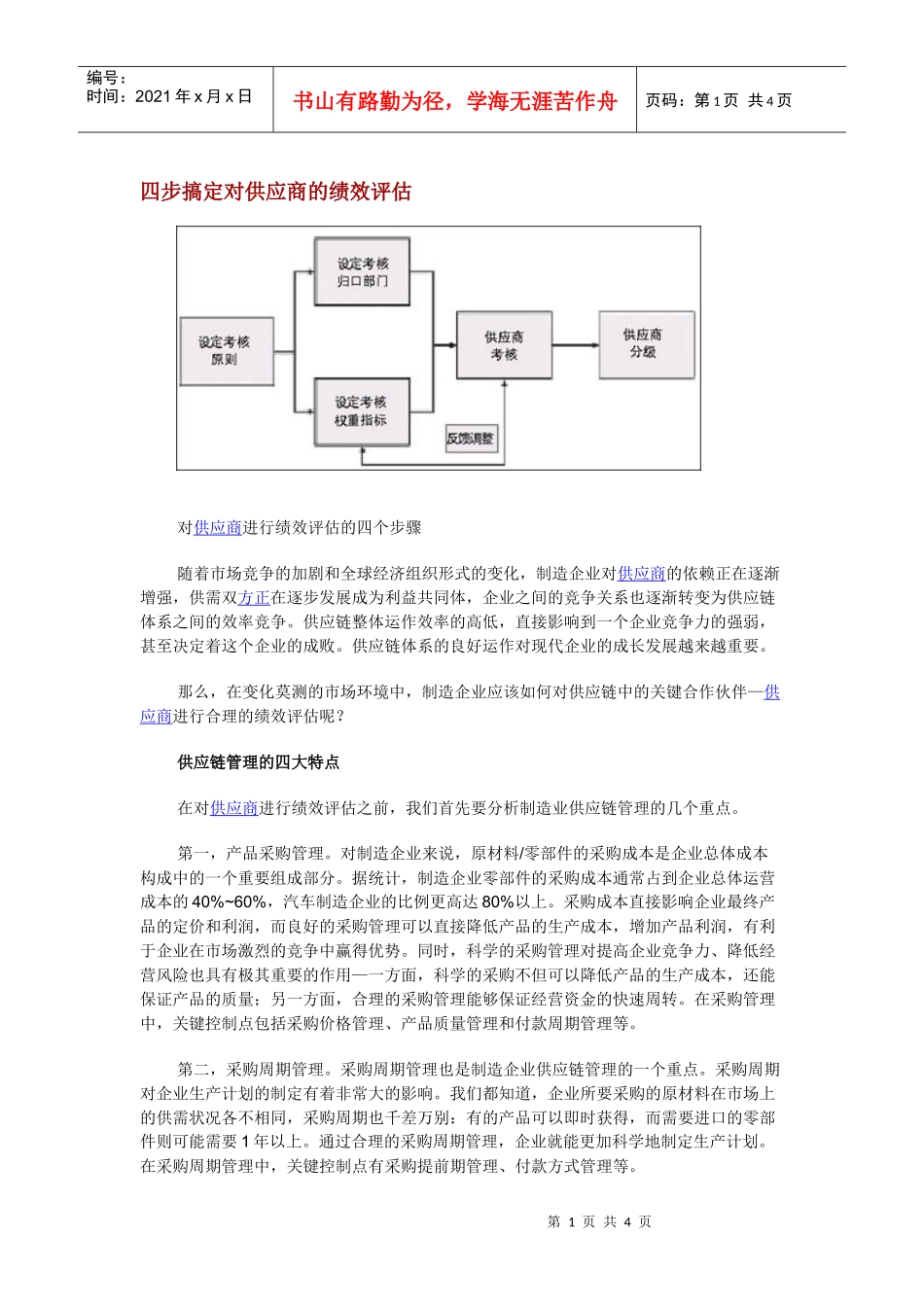 四步搞定对供应商的绩效评估_第1页