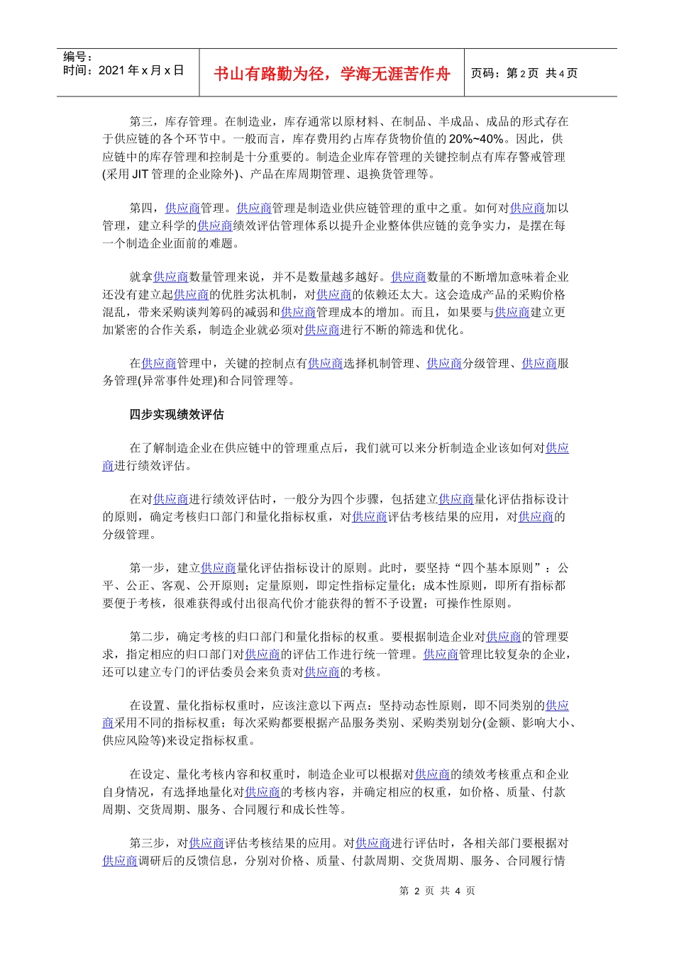四步搞定对供应商的绩效评估_第2页