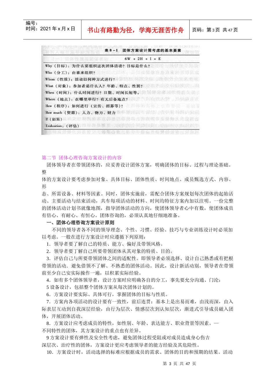 团体心理咨询方案的设计与实施教材_第3页