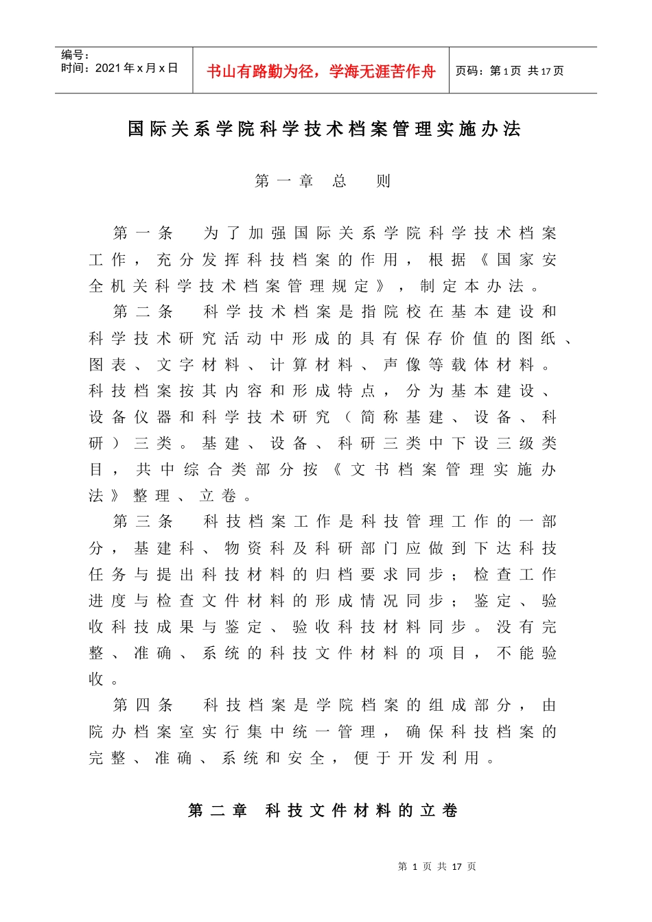国际关系学院科学技术档案管理实施办法doc-国际关系学院_第1页