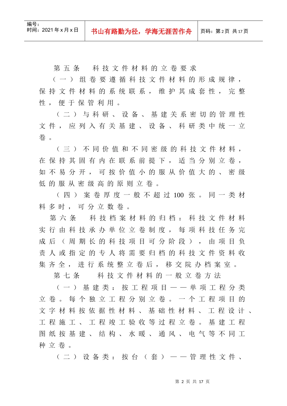 国际关系学院科学技术档案管理实施办法doc-国际关系学院_第2页