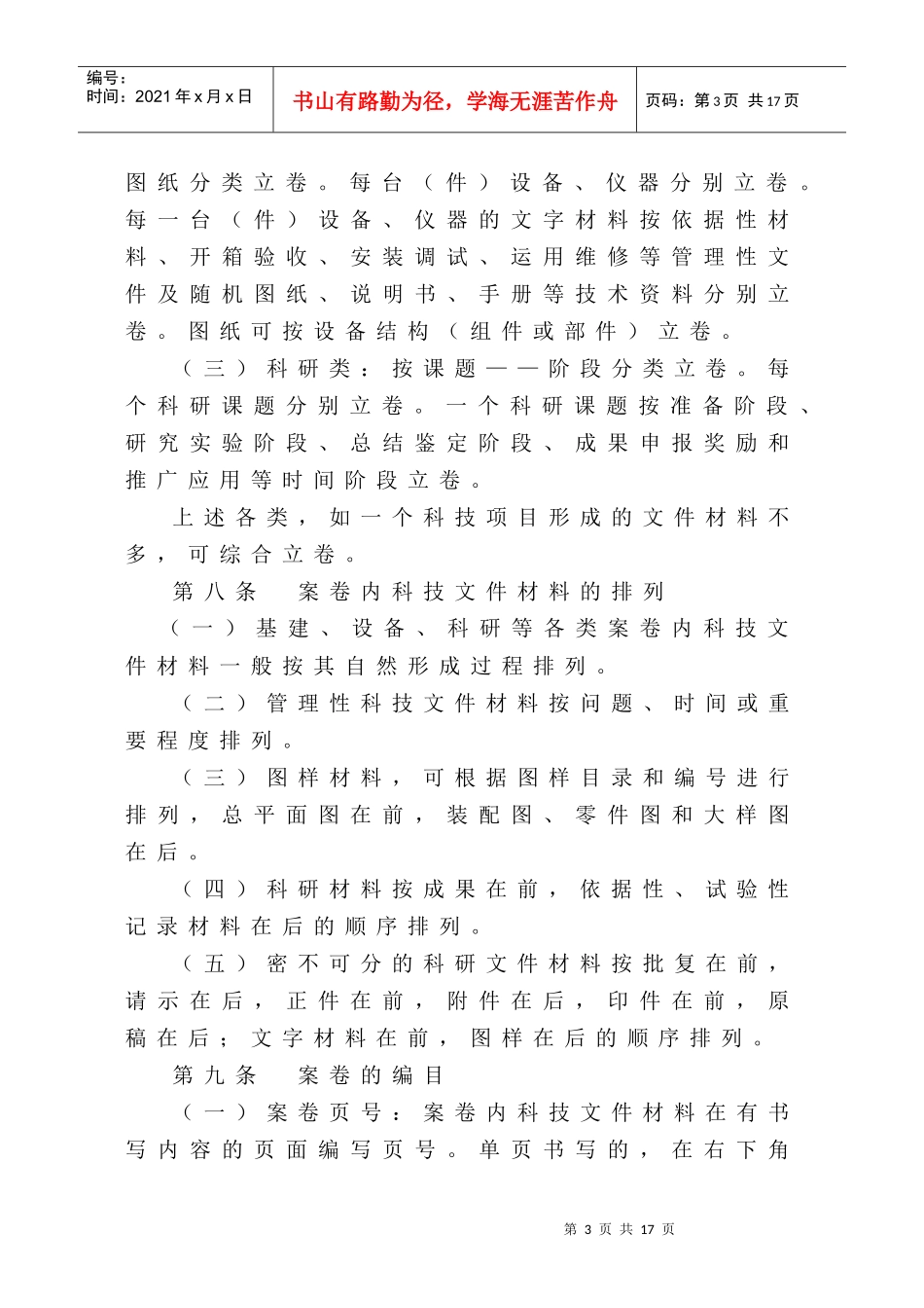 国际关系学院科学技术档案管理实施办法doc-国际关系学院_第3页