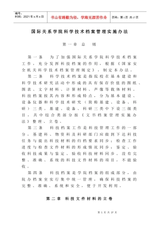 国际关系学院科学技术档案管理实施办法doc-国际关系学院