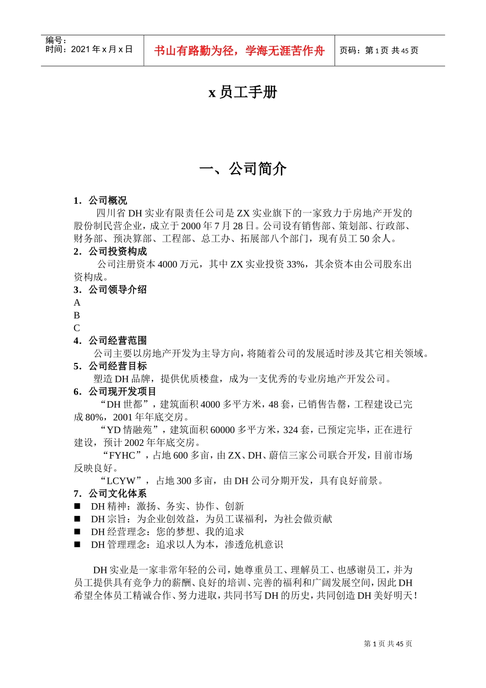 四川省某某实业公司员工手册_第1页
