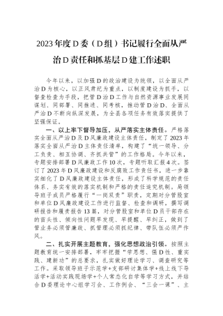 2023年度党委（党组）书记履行全面从严治党责任和抓基层党建工作述职