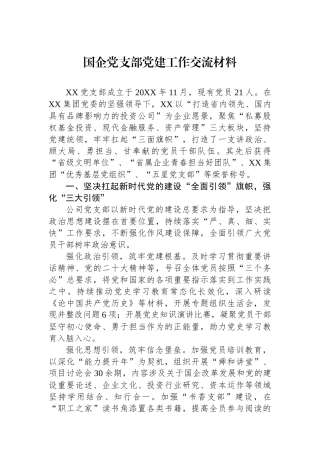 国企党支部党建工作交流材料