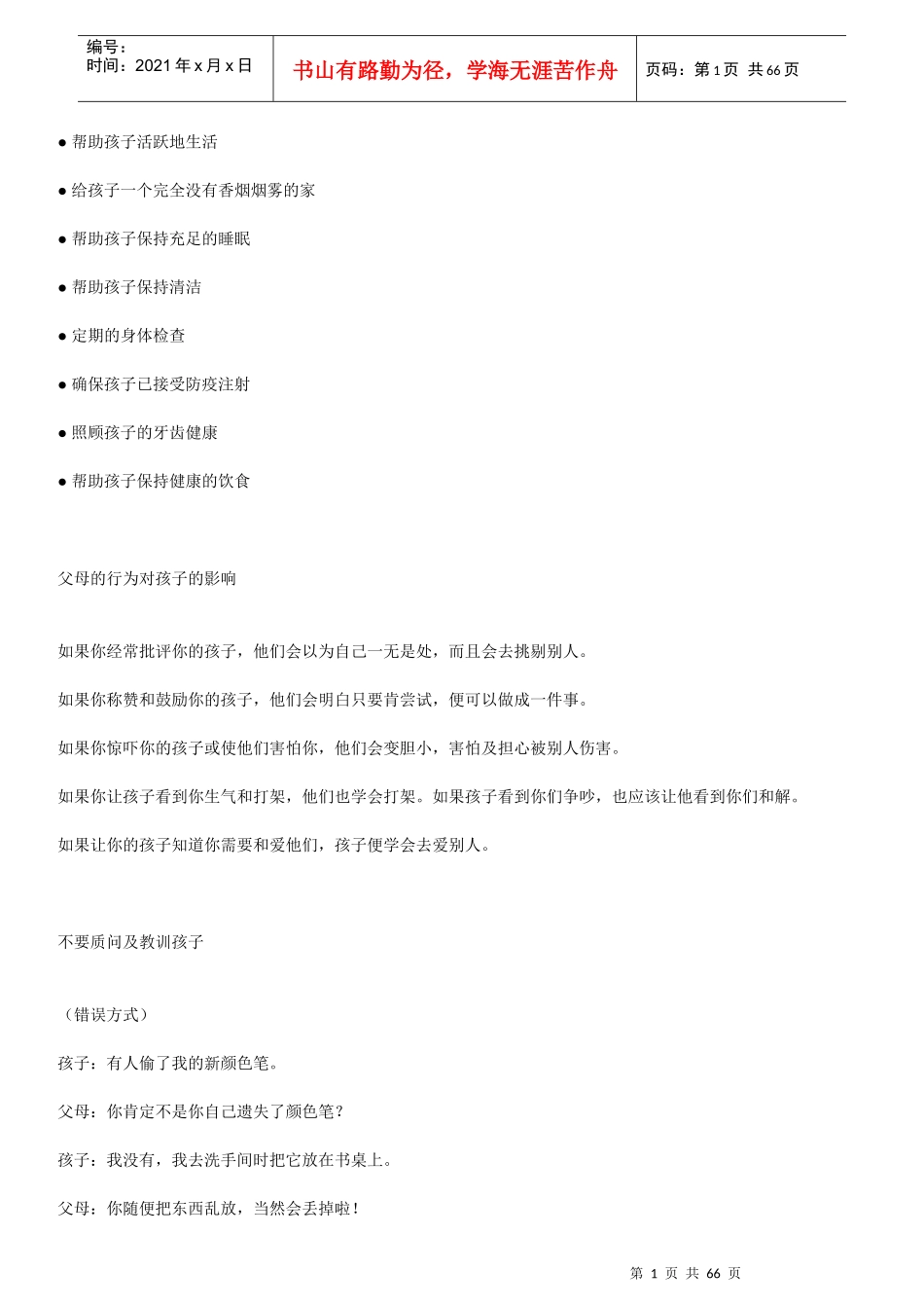 团队中的八种角色(doc 61页)_第1页