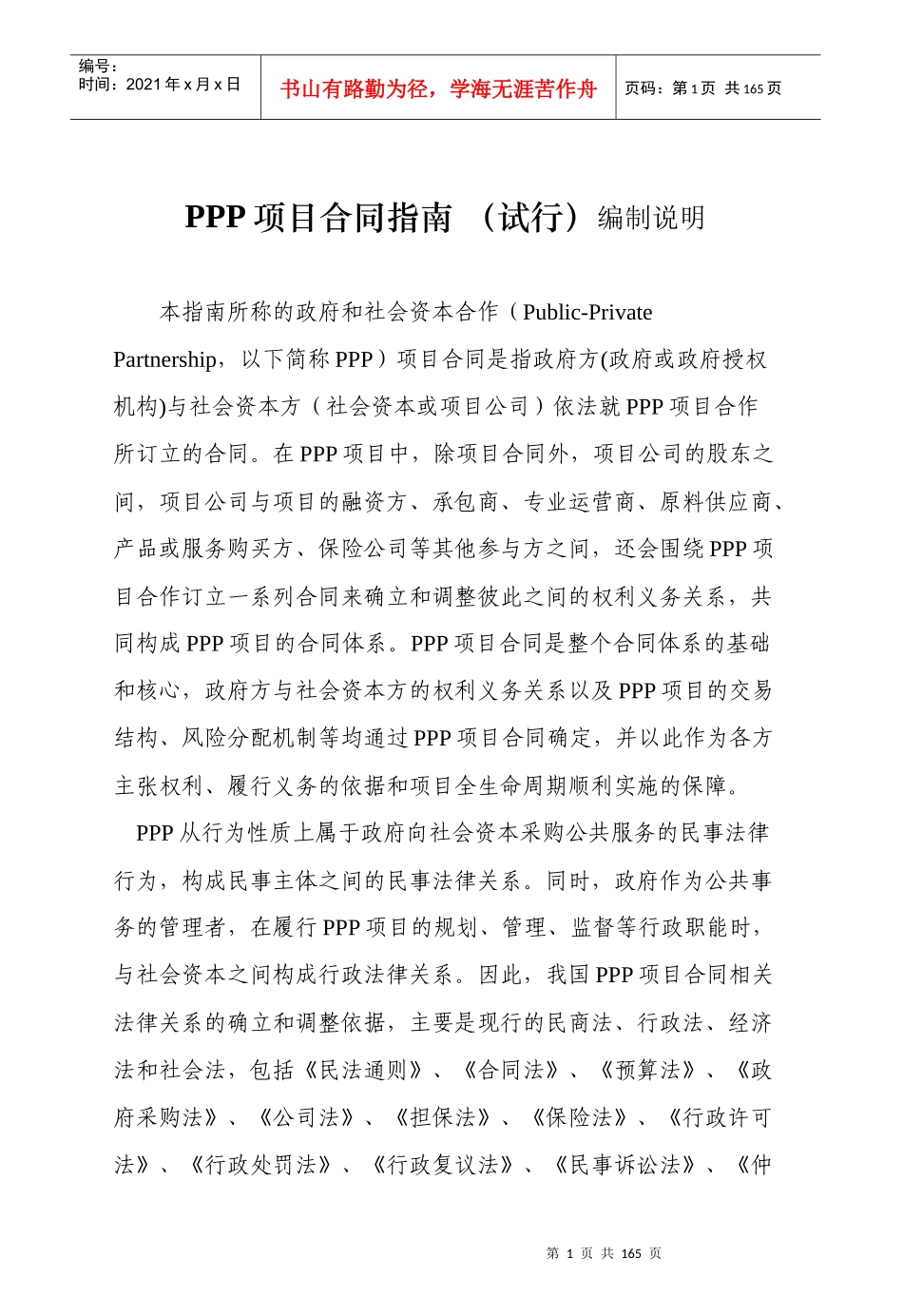 国家财政部PPP项目合同指南_第1页