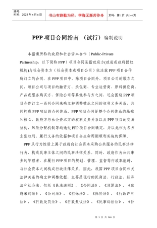 国家财政部PPP项目合同指南