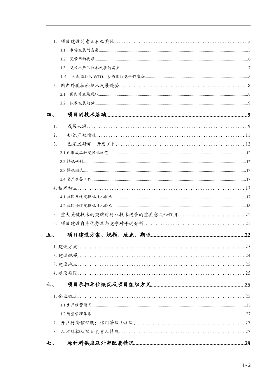 国家高技术产业化发展专项项目建议书《蝴蝶系列千兆交换机》_第2页