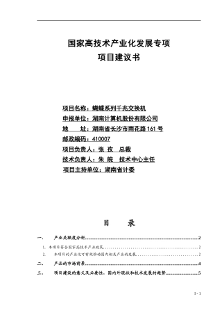 国家高技术产业化发展专项项目建议书《蝴蝶系列千兆交换机》