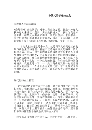 国式的管理的出发