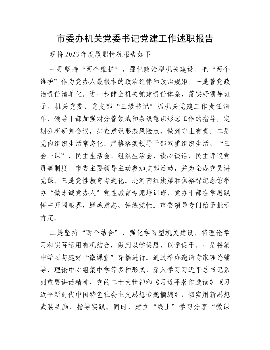 市委办机关党委书记党建工作述职报告_第1页