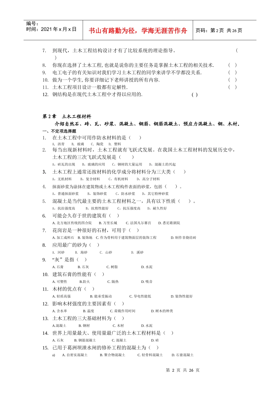 土木工程概论基本练习题_第2页