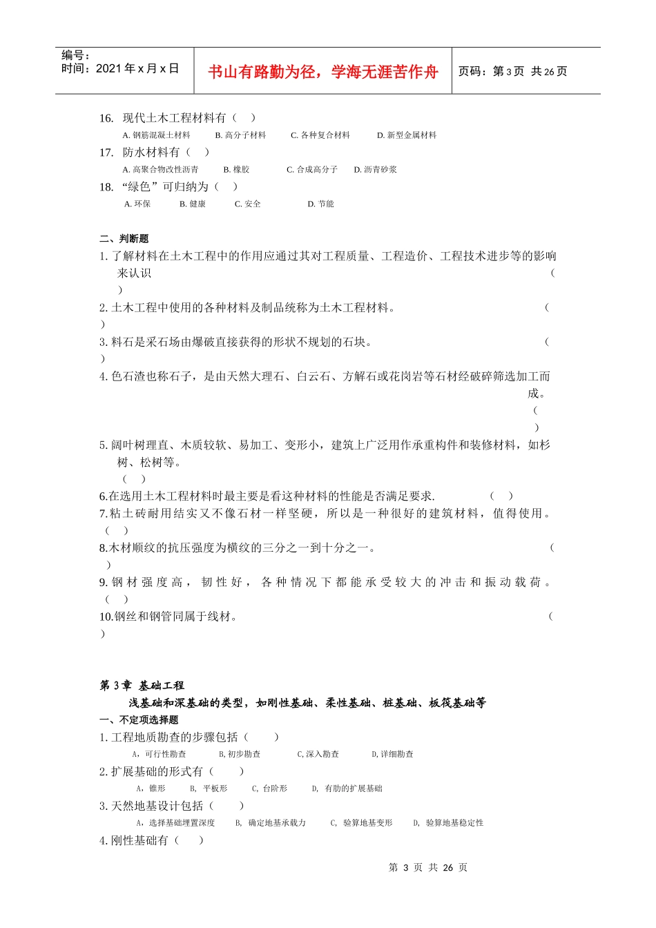 土木工程概论基本练习题_第3页