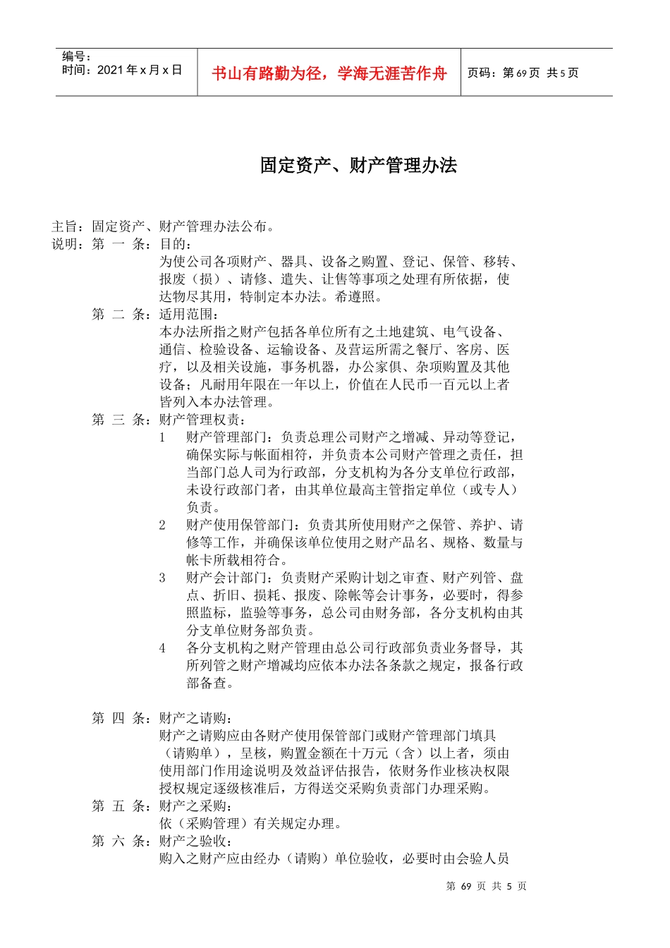 固定资产、财产管理办法(doc7)_第1页